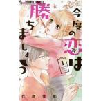 今度の恋は勝ちましょう(１) フラワーＣアルファ　プチコミ／七島佳那(著者)