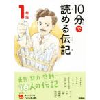 10分で読める伝記 1年生 増補改訂版 よみとく10分/塩谷京子