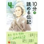 10分で読める伝記 4年生 増補改訂版 よみとく10分/塩谷京子