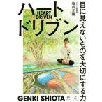 ハートドリブン 目に見えないものを大切にする力/塩田元規(著者)　