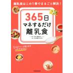 365日マネするだけ離乳食 離乳食はこの1冊でまるごと解決！/手作り離乳食 by ninaru,中村美穂　