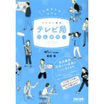 テレビ局内定獲得！(2021年採用版) マスコミ就活/冨板敦(著者)