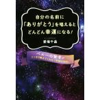 自分の名前に「ありがとう」を唱えるとどんどん幸運になる！ ペルーの賢者がこっそり教えてくれた「宇宙の法則」/愛場千晶
