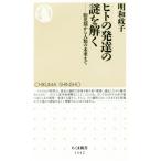 ヒトの発達の謎を解く 胎児期から人類の未来まで ちくま新書1442/明和政子(著者)