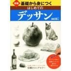 基礎から身につくはじめてのデッサン 新版 形のとり方から質感まで 鉛筆デッサンの基本が1冊でわかる