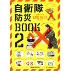 自衛隊防災BOOK(2) 自衛隊OFFICIAL LIFE HACK CHANNEL/マガジンハウス(編者)