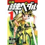 小説 弱虫ペダル(1) フォア文庫/渡辺航(原作),輔老心(文)　