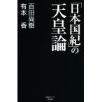 「日本国紀」の天皇論 産経セレクト/百田尚樹(著者),有本香(著者)
