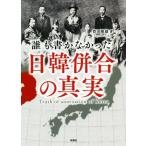 誰も書かなかった日韓併合の真実/豊田隆雄(著者)