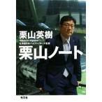 栗山ノート/栗山英樹(著者)