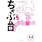 ちゃぶ台 生活者のための総合雑誌(Vol.5) 「宗教×政治」号/ミシマ社(編者)