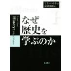 なぜ歴史を学ぶのか/リン・ハント(著者),長谷川貴彦(訳者)