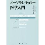 オーソモレキュラー医学入門／エイブラム・ホッファー(著者),アンドリュー・Ｗ．ソウル(著者),中村篤史(訳者)