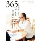 井上保美さんの365日着こなし見本帖/井上保美(著者)