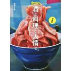 酒と料理と人情と。 青森編/栗原心平(著者)