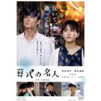 葬式の名人/前田敦子,高良健吾,白洲迅,樋口尚文(監督),上野耕路(音楽)
