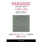 パラドックス/増田千苗(訳者),高橋昌一郎(訳者),マー