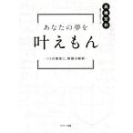 あなたの夢を叶えもん 1つの事実に、無限の解釈/高橋宏和(著者)