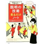 説明の技術見るだけノート 「何が言いたいの？」ともう言わせない！/鶴野充茂