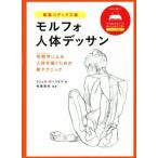 モルフォ人体デッサン 新装コデックス版 形態学による人体を描くための新テクニック/ミシェル・ローリセラ(著