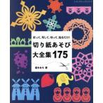 切り紙あそび大全集１７５ 折って、写して、切って、貼るだけ！ レディブティックシリーズ／桜まあち(著者)