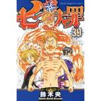 七つの大罪(39) マガジンKC/鈴木央(著者)