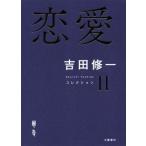 ショッピング恋愛 恋愛 コレクション II/吉田修一(著者)