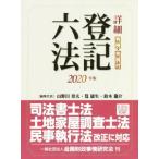 詳細　登記六法　判例・先例付(２０２０年版)／山野目章夫(編者),筧康生(編者),鈴木龍介(編者)