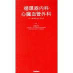 循環器内科・心臓血管外科 ナースポケットブック/池亀俊美(編者)