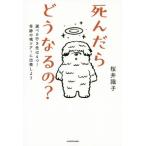 死んだらどうなるの？ 選べる行き先は4つ！奇跡の魂ツアーに出発しよう/桜井識子(著者)