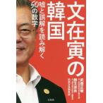 Yahoo! Yahoo!ショッピング(ヤフー ショッピング)文在寅の韓国 嘘と誤解を読み解く５０の数字／武藤正敏（著者）,勝又壽良（著者）