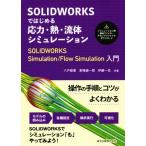 SOLIDWORKS. впервые . отвечающий сила *.* жидкость симуляция SOLIDWORKS Simulation/Flow Simulation введение / Hachinohe .