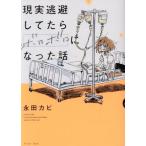 現実逃避してたらボロボロになった話/永田カビ(著者)