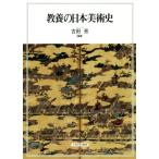 教養の日本美術史/古田亮(編者)
