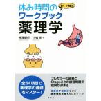 休み時間のワークブック薬理学 1テーマ10分 休み時間シリーズ/柳澤輝行(著者),小橋史(