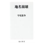 地名崩壊 角川新書/今尾恵介(著者)