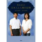 失われた日本人と人類の記憶／矢作直樹(著者),並木良和(著者)