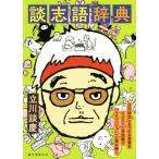 談志語辞典 立川談志にまつわる言葉をイラストと豆知識で「イリュージョン」と読み解く/立川談慶(著者)