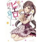 産まれてすぐピエロと呼ばれた息子/ピエロの母(著者)