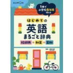 はじめての英語まるごと辞典 絵辞典+和英+英和 1冊で小学校6年間使える/卯城祐司(著者)