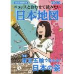 ニュースと合わせて読みたい日本地図(2020) なるほど知図帳日本 特集 東京五輪で変わる！日本の姿/昭