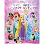  Disney Princess Perfect путеводитель 12 человек. Princess. все . понимать!/ больше ...( перевод человек )