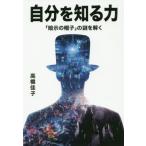 自分を知る力 「暗示の帽子」の謎を解く/高橋佳子(著者)