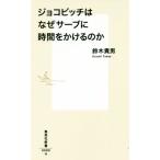 ジョコビッチはなぜサーブに時間をかけるのか 集英社新書/鈴木貴男(著者)