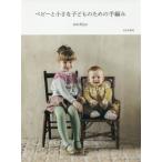  baby . маленький ребенок поэтому. ручной вязки /michiyo( автор )