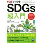 60分でわかる！SDGs超入門/バウンド(著者),功能聡子,佐藤寛