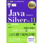 Javaプログラマ Silver SE11 試験番号1Z0-815 EXAMPRESS オラクル認定資格教科書/山本道子(著者)