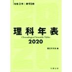 理科年表(令和2年 第93冊)/国立天文台(編者)