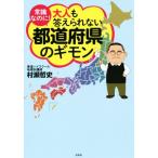 常識なのに！大人も答えられない都道府県のギモン/村瀬哲史(著者),山田しぶ