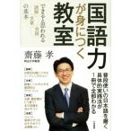 国語力が身につく教室 できると思われる読解・文章・会話の基本/齋藤孝(著者)　